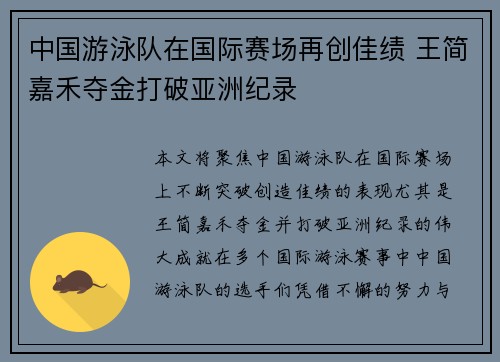 中国游泳队在国际赛场再创佳绩 王简嘉禾夺金打破亚洲纪录