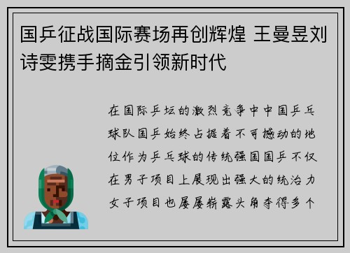国乒征战国际赛场再创辉煌 王曼昱刘诗雯携手摘金引领新时代
