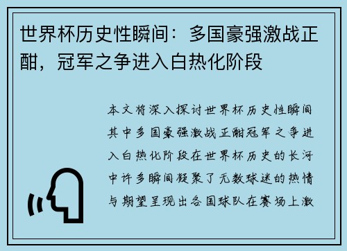 世界杯历史性瞬间：多国豪强激战正酣，冠军之争进入白热化阶段