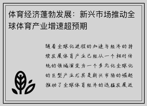 体育经济蓬勃发展：新兴市场推动全球体育产业增速超预期