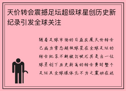 天价转会震撼足坛超级球星创历史新纪录引发全球关注
