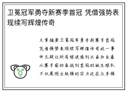 卫冕冠军勇夺新赛季首冠 凭借强势表现续写辉煌传奇