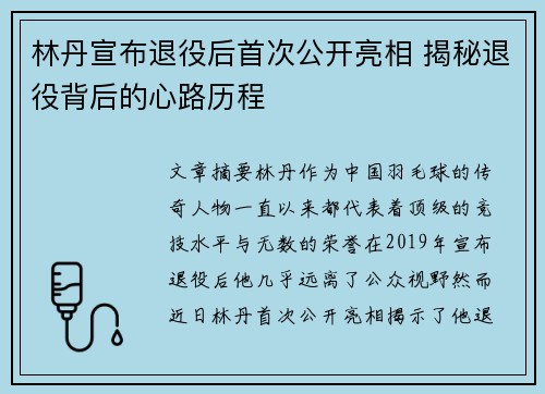 林丹宣布退役后首次公开亮相 揭秘退役背后的心路历程