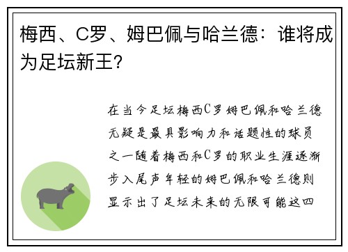 梅西、C罗、姆巴佩与哈兰德：谁将成为足坛新王？