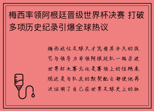 梅西率领阿根廷晋级世界杯决赛 打破多项历史纪录引爆全球热议