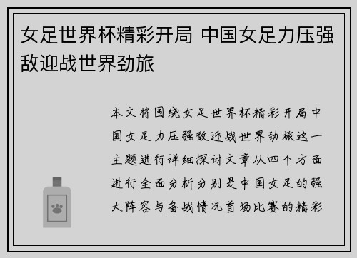 女足世界杯精彩开局 中国女足力压强敌迎战世界劲旅