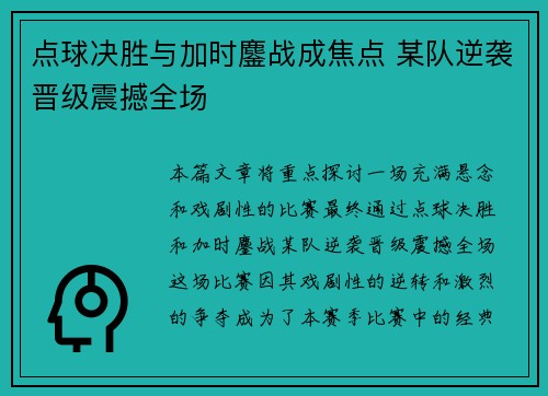 点球决胜与加时鏖战成焦点 某队逆袭晋级震撼全场