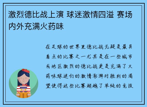 激烈德比战上演 球迷激情四溢 赛场内外充满火药味