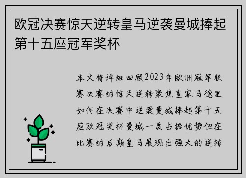 欧冠决赛惊天逆转皇马逆袭曼城捧起第十五座冠军奖杯