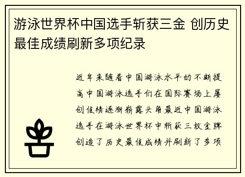 游泳世界杯中国选手斩获三金 创历史最佳成绩刷新多项纪录