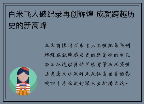 百米飞人破纪录再创辉煌 成就跨越历史的新高峰
