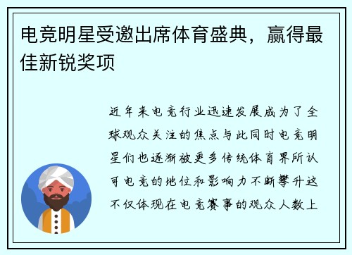 电竞明星受邀出席体育盛典，赢得最佳新锐奖项