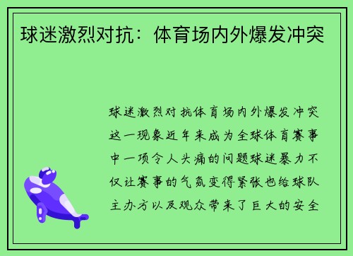 球迷激烈对抗：体育场内外爆发冲突