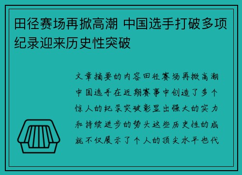田径赛场再掀高潮 中国选手打破多项纪录迎来历史性突破