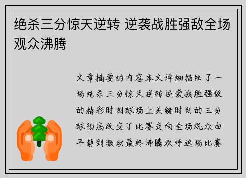 绝杀三分惊天逆转 逆袭战胜强敌全场观众沸腾