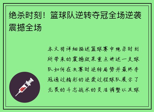 绝杀时刻！篮球队逆转夺冠全场逆袭震撼全场
