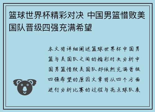篮球世界杯精彩对决 中国男篮惜败美国队晋级四强充满希望