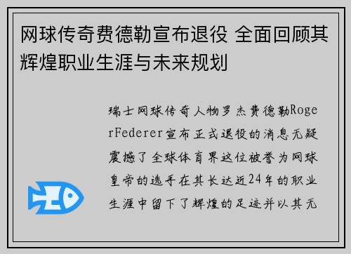网球传奇费德勒宣布退役 全面回顾其辉煌职业生涯与未来规划