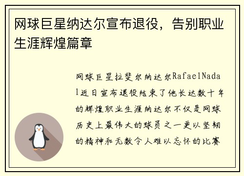 网球巨星纳达尔宣布退役，告别职业生涯辉煌篇章