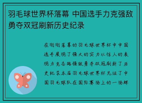 羽毛球世界杯落幕 中国选手力克强敌勇夺双冠刷新历史纪录