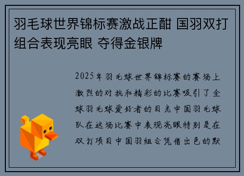 羽毛球世界锦标赛激战正酣 国羽双打组合表现亮眼 夺得金银牌