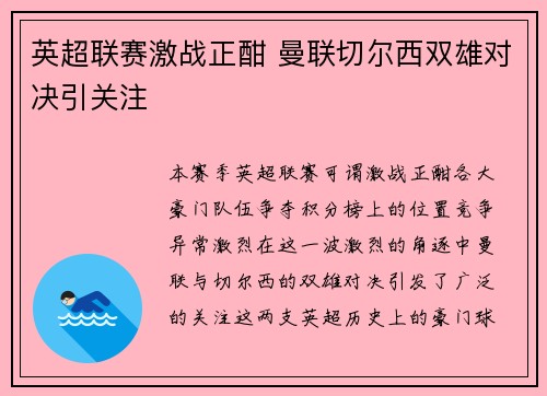 英超联赛激战正酣 曼联切尔西双雄对决引关注