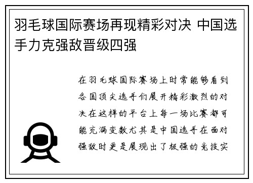 羽毛球国际赛场再现精彩对决 中国选手力克强敌晋级四强
