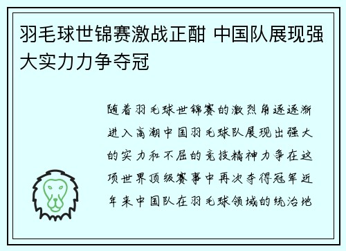 羽毛球世锦赛激战正酣 中国队展现强大实力力争夺冠