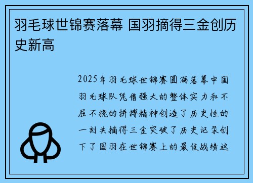 羽毛球世锦赛落幕 国羽摘得三金创历史新高