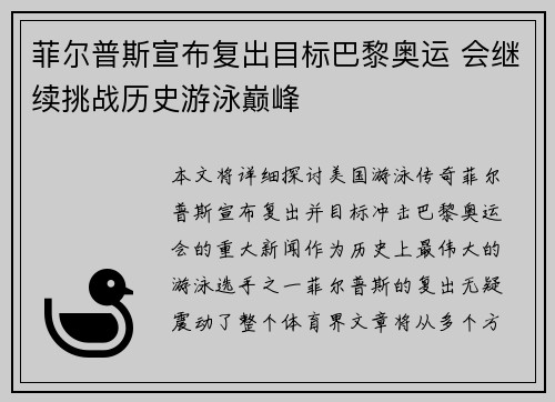 菲尔普斯宣布复出目标巴黎奥运 会继续挑战历史游泳巅峰