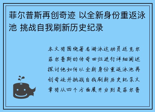 菲尔普斯再创奇迹 以全新身份重返泳池 挑战自我刷新历史纪录