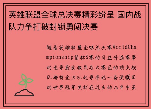 英雄联盟全球总决赛精彩纷呈 国内战队力争打破封锁勇闯决赛