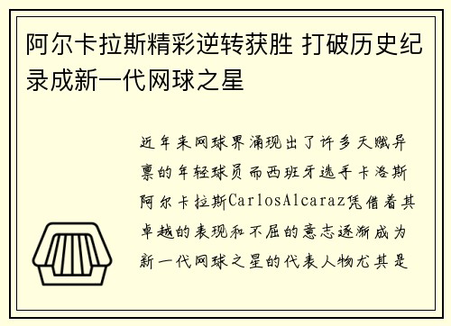 阿尔卡拉斯精彩逆转获胜 打破历史纪录成新一代网球之星