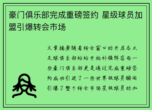 豪门俱乐部完成重磅签约 星级球员加盟引爆转会市场