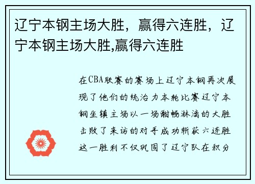 辽宁本钢主场大胜，赢得六连胜，辽宁本钢主场大胜,赢得六连胜