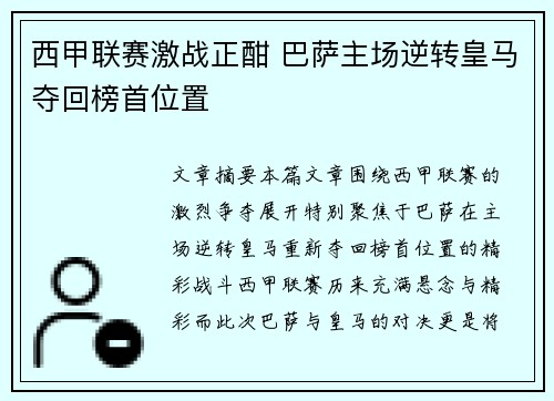 西甲联赛激战正酣 巴萨主场逆转皇马夺回榜首位置
