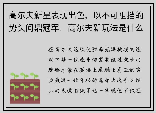 高尔夫新星表现出色，以不可阻挡的势头问鼎冠军，高尔夫新玩法是什么意思