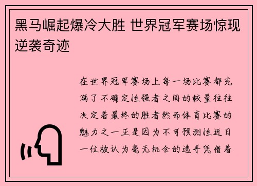 黑马崛起爆冷大胜 世界冠军赛场惊现逆袭奇迹