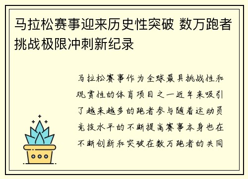 马拉松赛事迎来历史性突破 数万跑者挑战极限冲刺新纪录