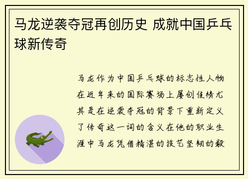 马龙逆袭夺冠再创历史 成就中国乒乓球新传奇