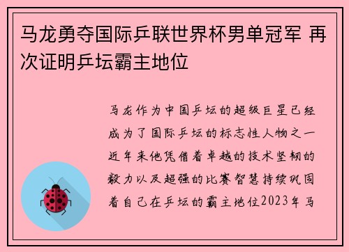 马龙勇夺国际乒联世界杯男单冠军 再次证明乒坛霸主地位