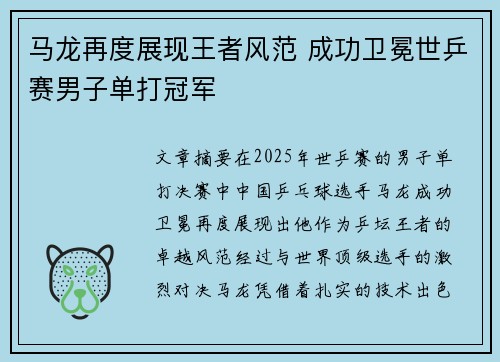 马龙再度展现王者风范 成功卫冕世乒赛男子单打冠军