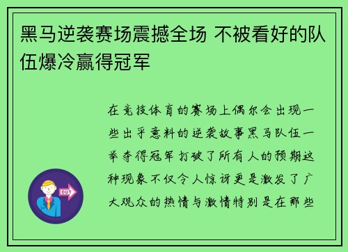 黑马逆袭赛场震撼全场 不被看好的队伍爆冷赢得冠军