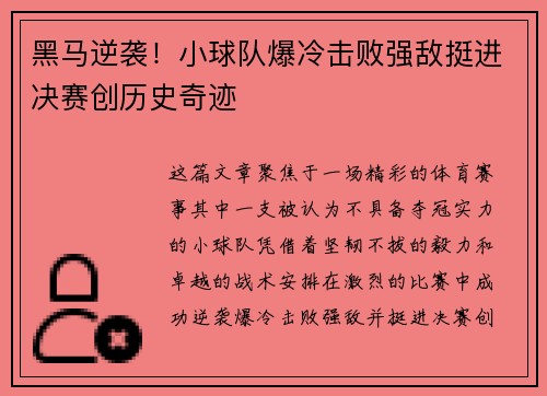 黑马逆袭！小球队爆冷击败强敌挺进决赛创历史奇迹