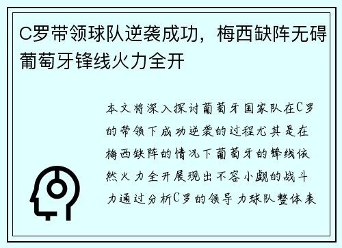 C罗带领球队逆袭成功，梅西缺阵无碍葡萄牙锋线火力全开
