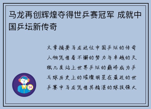 马龙再创辉煌夺得世乒赛冠军 成就中国乒坛新传奇