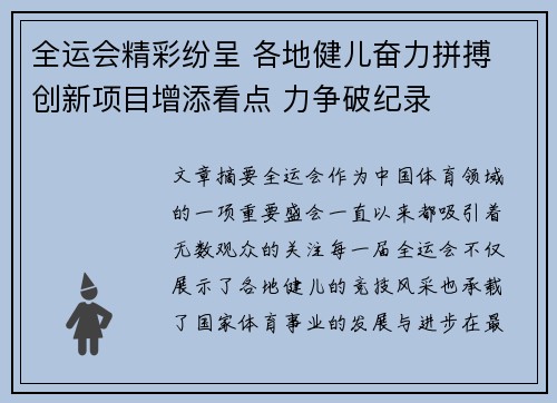 全运会精彩纷呈 各地健儿奋力拼搏 创新项目增添看点 力争破纪录
