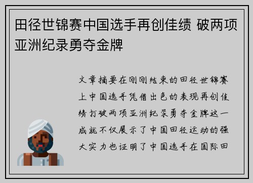 田径世锦赛中国选手再创佳绩 破两项亚洲纪录勇夺金牌