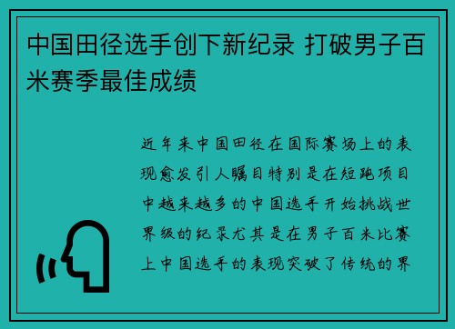 中国田径选手创下新纪录 打破男子百米赛季最佳成绩