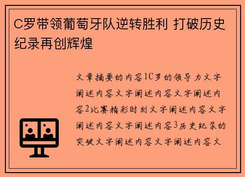 C罗带领葡萄牙队逆转胜利 打破历史纪录再创辉煌